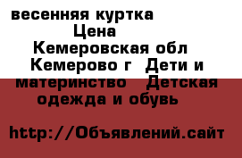 весенняя куртка Benetton  › Цена ­ 800 - Кемеровская обл., Кемерово г. Дети и материнство » Детская одежда и обувь   